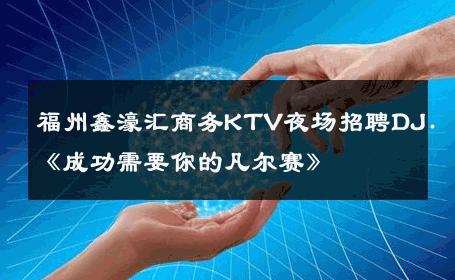 福州鑫濠汇商务KTV夜场招聘DJ.《成功需要你的凡尔赛》 