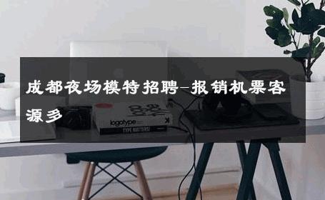 成都夜场模特招聘-报销机票客源多 