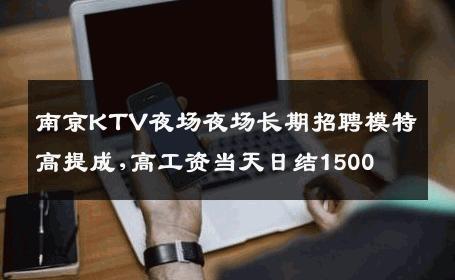 南京KTV夜场夜场长期招聘模特高提成,高工资当天日结1500 