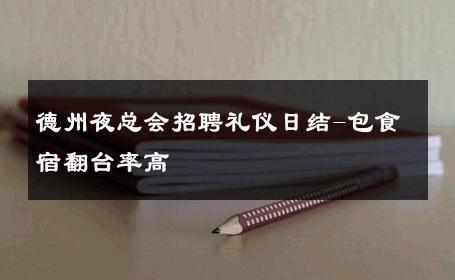德州夜总会招聘礼仪日结-包食宿翻台率高 