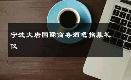 宁波大唐国际商务酒吧招募礼仪 