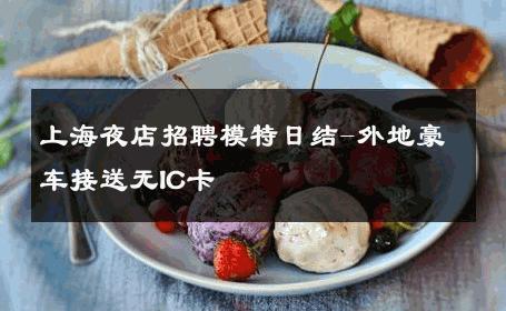 上海夜店招聘模特日结-外地豪车接送无IC卡 