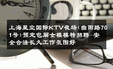 上海星空国际KTV夜场(曲阳路701号)预定包厢女模模特招聘-安全合法长久工作氛围好 
