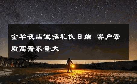 金华夜店诚招礼仪日结-客户素质高需求量大 