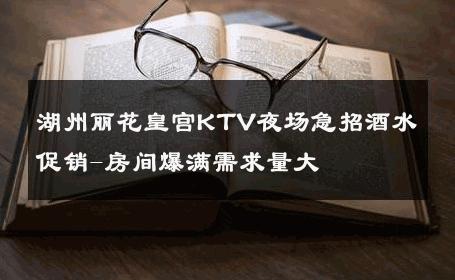 湖州丽花皇宫KTV夜场急招酒水促销-房间爆满需求量大 