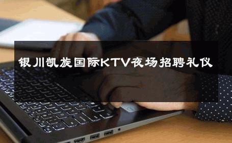 银川凯旋国际KTV夜场招聘礼仪 