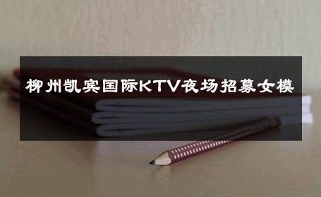 柳州凯宾国际KTV夜场招募女模 
