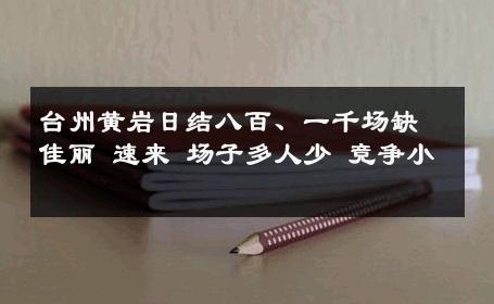 台州黄岩日结八百、一千场缺佳丽 速来 场子多人少 竞争小 
