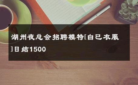 湖州夜总会招聘模特[自已衣服]日结1500 