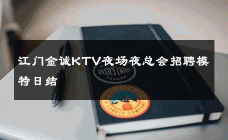 江门金诚KTV夜场夜总会招聘模特日结 