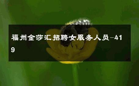 福州金莎汇招聘女服务人员-419 