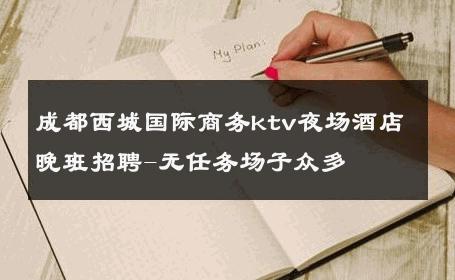 成都西城国际商务ktv夜场酒店晚班招聘-无任务场子众多 