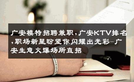 广安模特招聘兼职,广安KTV排名,职场新星盼望你闪耀出光彩-广安生意火爆场所直招