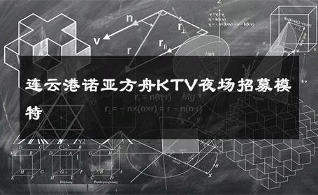 连云港诺亚方舟KTV夜场招募模特 
