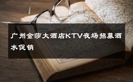 广州金莎大酒店KTV夜场招募酒水促销 