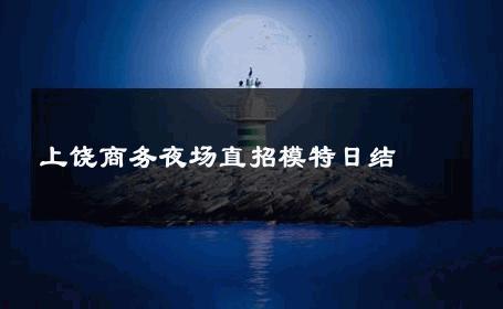 上饶商务夜场直招模特日结 