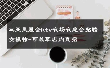 三亚凤凰会ktv夜场夜总会招聘女模特-可兼职店内直招 