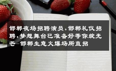 邯郸夜场招聘演员,邯郸礼仪招聘,梦想舞台已准备好等你绽光芒-邯郸生意火爆场所直招