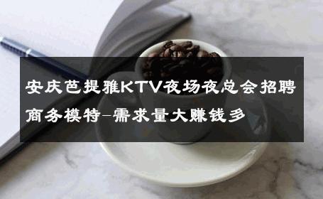 安庆芭提雅KTV夜场夜总会招聘商务模特-需求量大赚钱多 