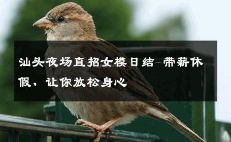 汕头夜场直招女模日结-带薪休假，让你放松身心 