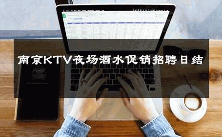 南京KTV夜场酒水促销招聘日结 