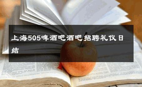 上海505啤酒吧酒吧招聘礼仪日结 