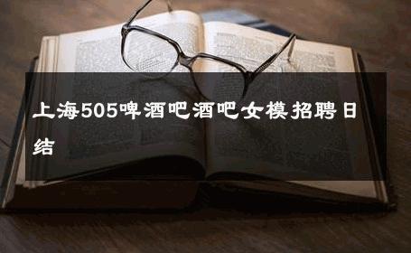 上海505啤酒吧酒吧女模招聘日结 