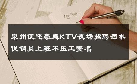 泉州便还豪庭KTV夜场招聘酒水促销员上班不压工资名 