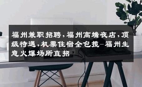 福州兼职招聘,福州高端夜店,顶级待遇,机票住宿全包揽-福州生意火爆场所直招