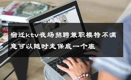 宿迁ktv夜场招聘兼职模特不满意可以随时走保底一个班 