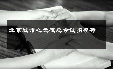 北京城市之光夜总会诚招模特 