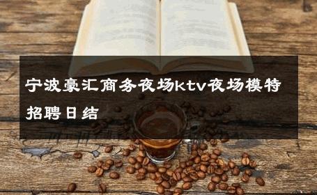 宁波豪汇商务夜场ktv夜场模特招聘日结 