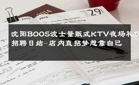 沈阳BOOS波士量贩式KTV夜场礼仪招聘日结-店内直招梦想靠自己 
