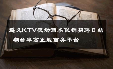 遵义KTV夜场酒水促销招聘日结-翻台率高正规商务平台 