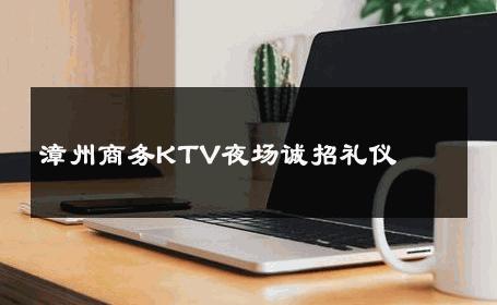 漳州商务KTV夜场诚招礼仪 
