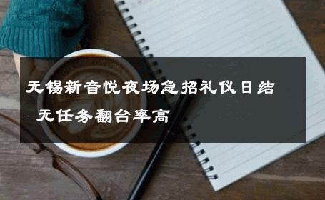 无锡新音悦夜场急招礼仪日结-无任务翻台率高 