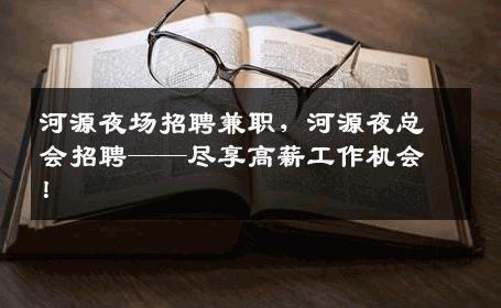 河源夜场招聘兼职，河源夜总会招聘——尽享高薪工作机会！