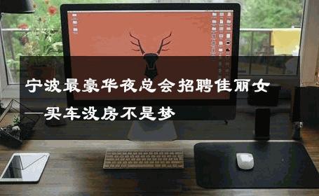 宁波最豪华夜总会招聘佳丽女—买车没房不是梦 