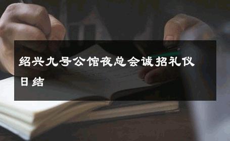 绍兴九号公馆夜总会诚招礼仪日结 