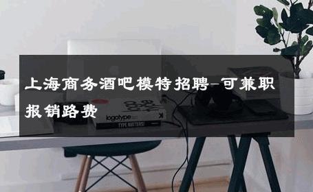 上海商务酒吧模特招聘-可兼职报销路费 