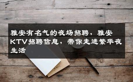 雅安有名气的夜场招聘，雅安KTV招聘信息，带你走进繁华夜生活