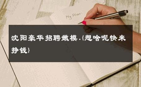 沈阳豪华招聘嫩模.{想啥呢快来挣钱} 