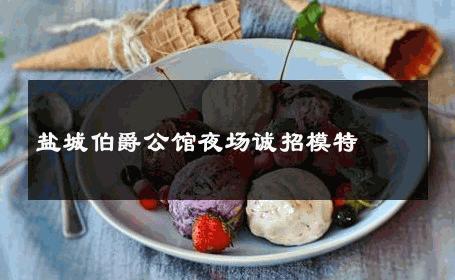 盐城伯爵公馆夜场诚招模特 