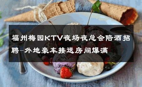 福州梅园KTV夜场夜总会陪酒招聘-外地豪车接送房间爆满 