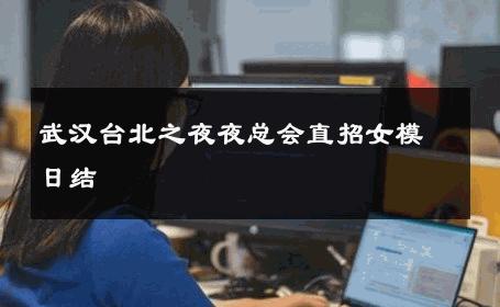 武汉台北之夜夜总会直招女模日结 