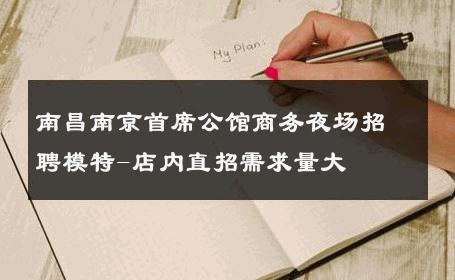 南昌南京首席公馆商务夜场招聘模特-店内直招需求量大 