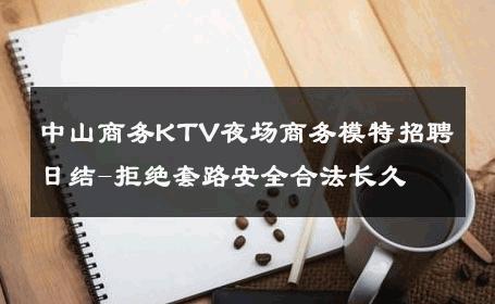 中山商务KTV夜场商务模特招聘日结-拒绝套路安全合法长久 