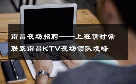 南昌夜场招聘——上班请时常联系南昌KTV夜场领队凌峰 