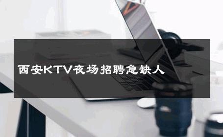 西安KTV夜场招聘急缺人 
