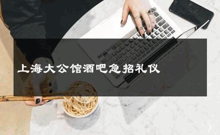上海大公馆酒吧急招礼仪 